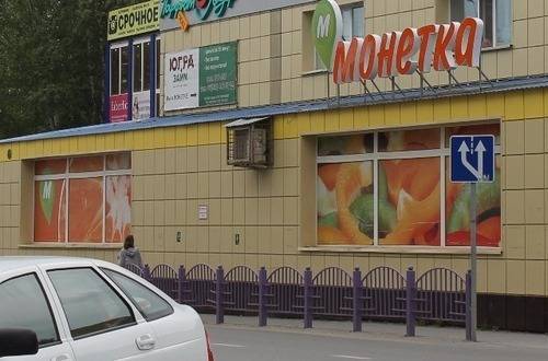 В Нефтеюганске, в центре «Монетка», COVID-19 заболели 20 человек, 275 — под наблюдением