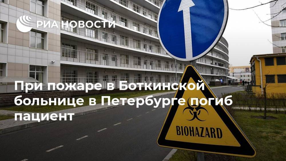 При пожаре в Боткинской больнице в Петербурге погиб пациент