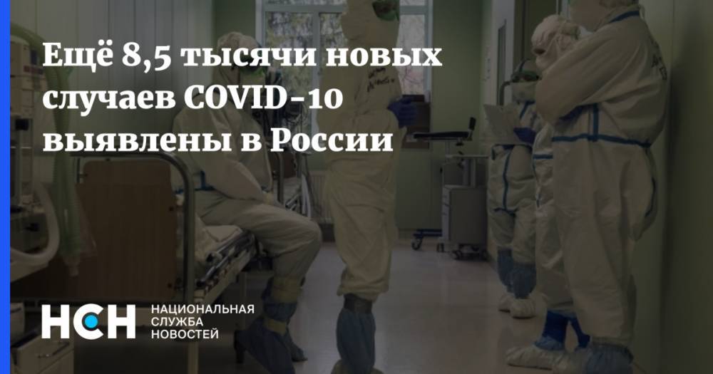 Ещё 8,5 тысячи новых случаев COVID-10 выявлены в России