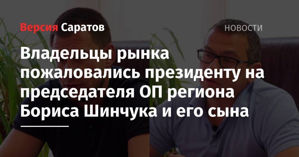 Владельцы рынка пожаловались президенту на председателя ОП региона Бориса Шинчука и его сына