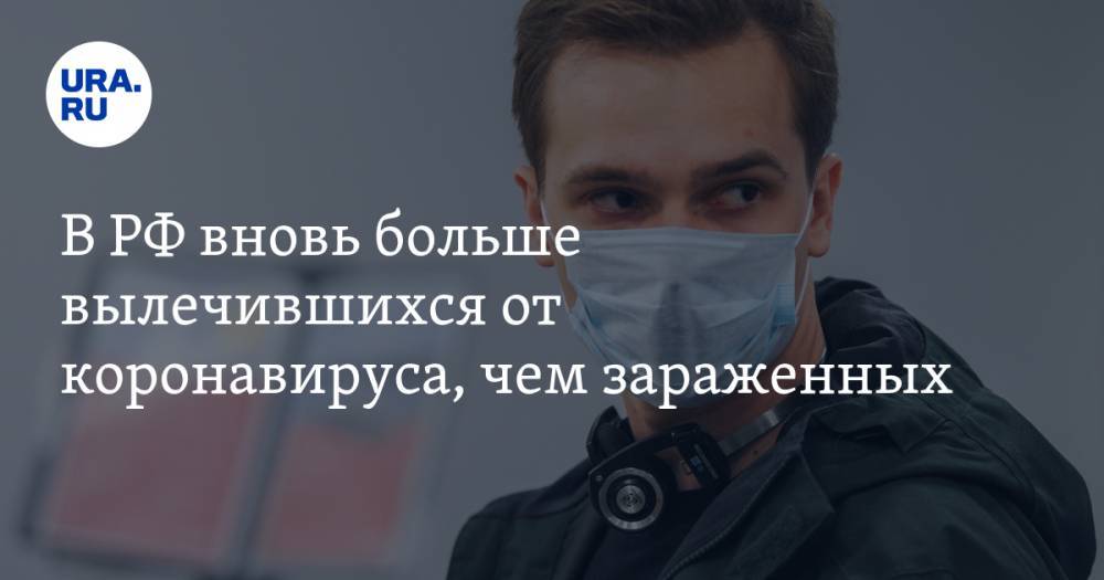 В РФ вновь больше вылечившихся от коронавируса, чем зараженных
