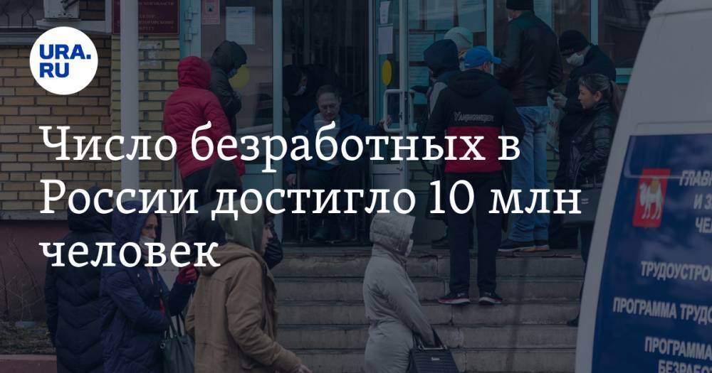 Число безработных в России достигло 10 млн человек