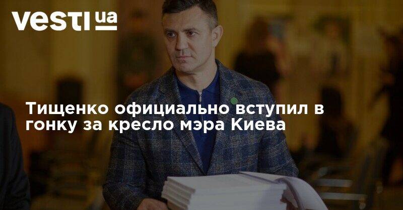 Тищенко официально вступил в гонку за кресло мэра Киева