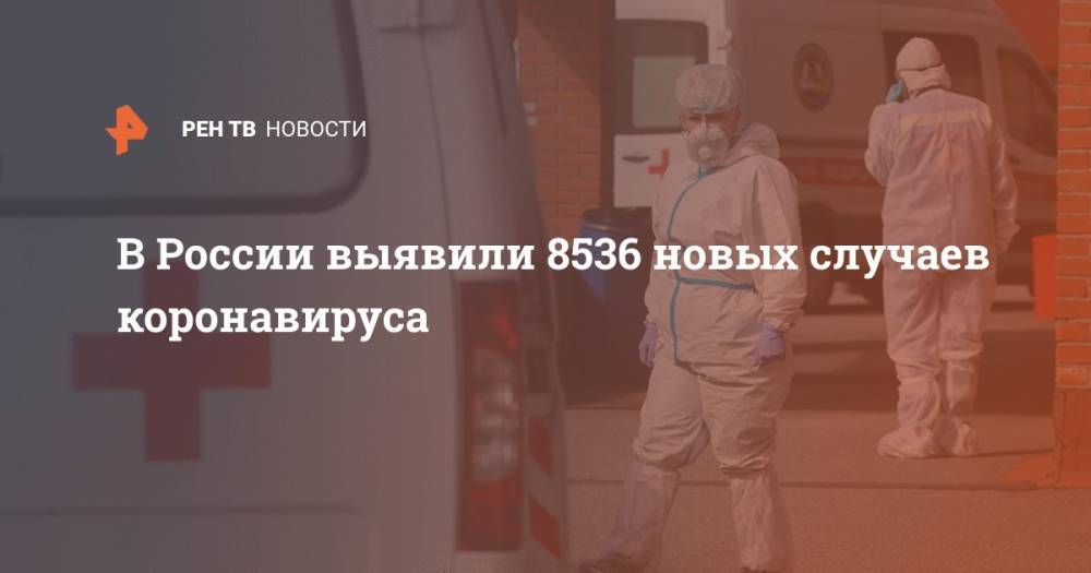В России выявили 8536 новых случаев коронавируса