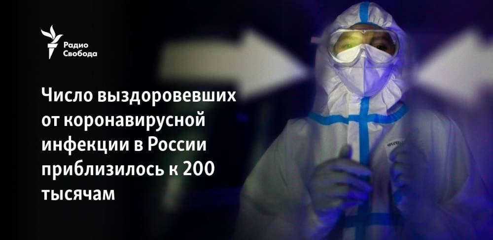 Число выздоровевших от коронавирусной инфекции в России приблизилось к 200 тысячам