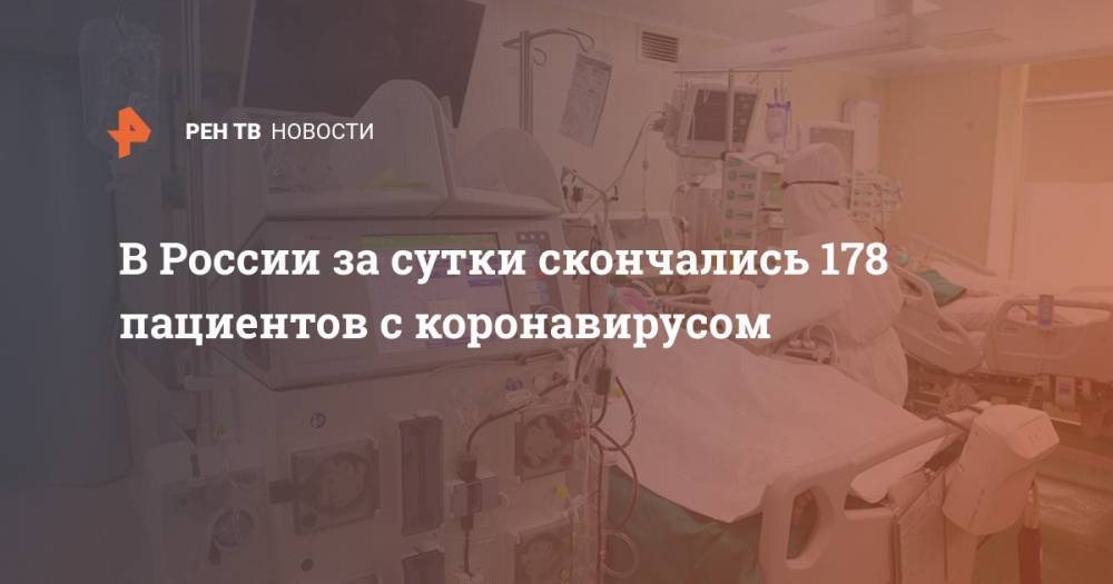 В России за сутки скончались 178 пациентов с коронавирусом
