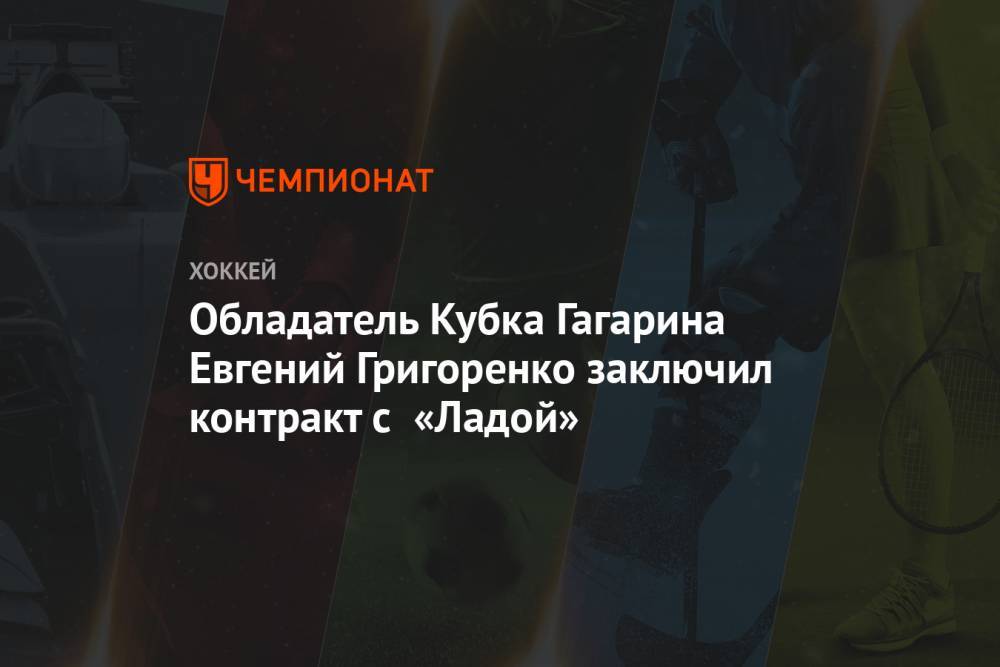 Обладатель Кубка Гагарина Евгений Григоренко заключил контракт с «Ладой»