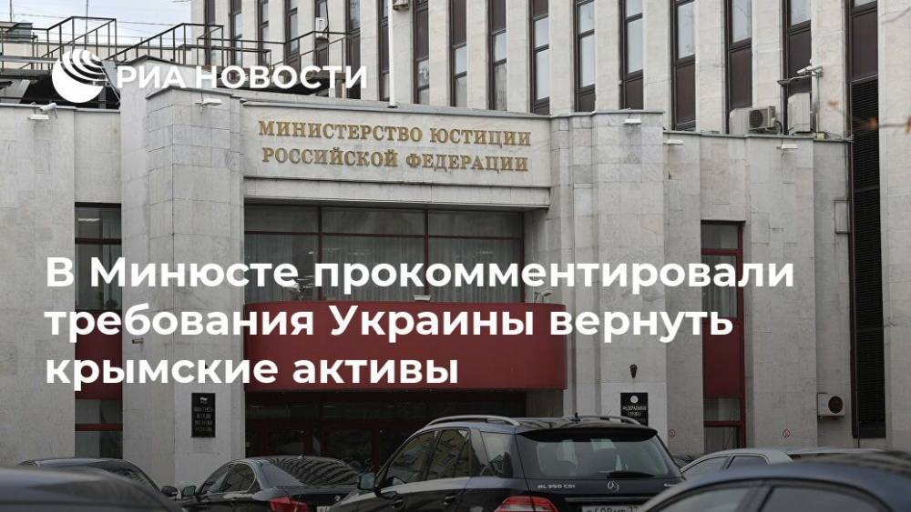 В Минюсте прокомментировали требования Украины вернуть крымские активы