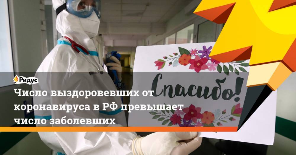 Число выздоровевших от коронавируса в РФ превышает число заболевших