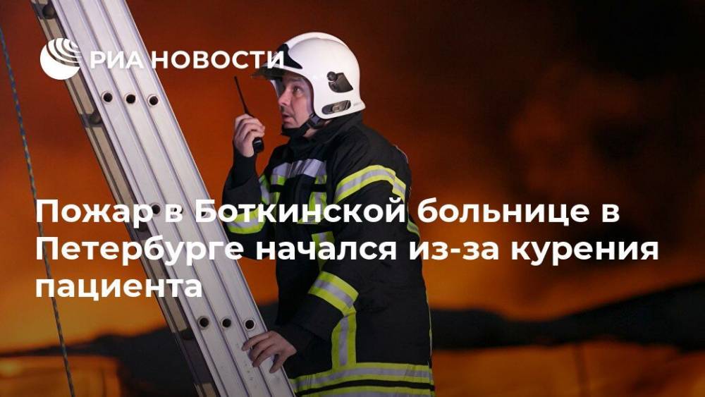 Пожар в Боткинской больнице в Петербурге начался из-за курения пациента