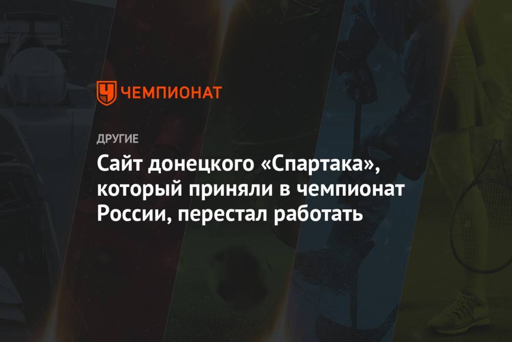 Сайт донецкого «Спартака», который приняли в чемпионат России, перестал работать