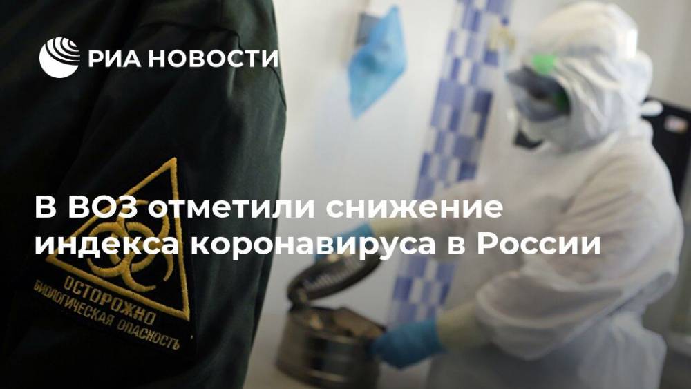 В ВОЗ отметили снижение индекса коронавируса в России