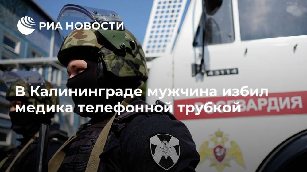 В Калининграде мужчина избил медика телефонной трубкой