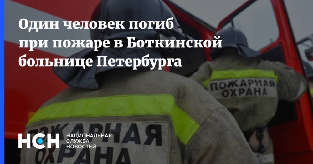 Один человек погиб при пожаре в Боткинской больнице Петербурга