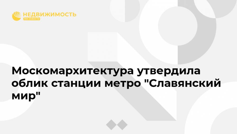 Москомархитектура утвердила облик станции метро "Славянский мир"