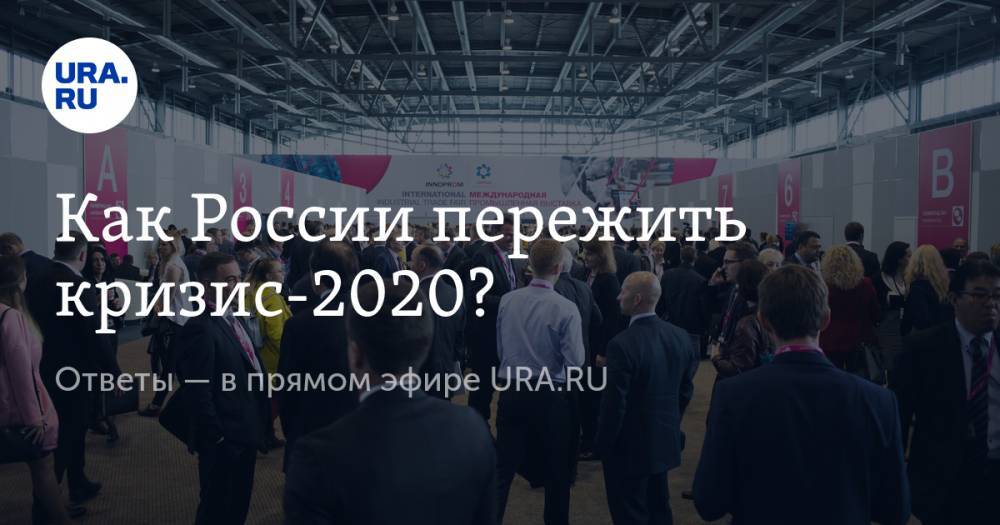 Как России пережить кризис-2020? Ответы — в прямом эфире URA.RU
