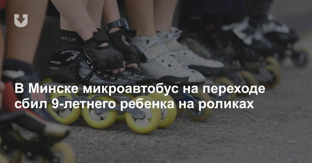 В Минске микроавтобус на переходе сбил 9-летнего ребенка на роликах