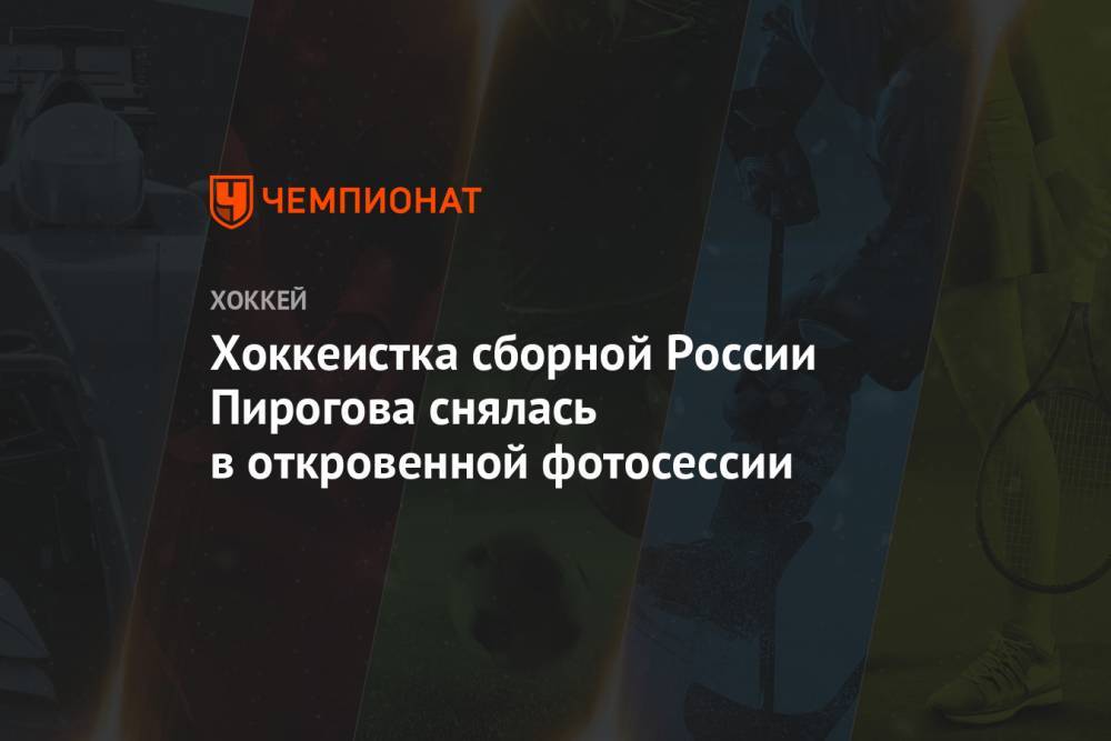 Хоккеистка сборной России Пирогова снялась в откровенной фотосессии