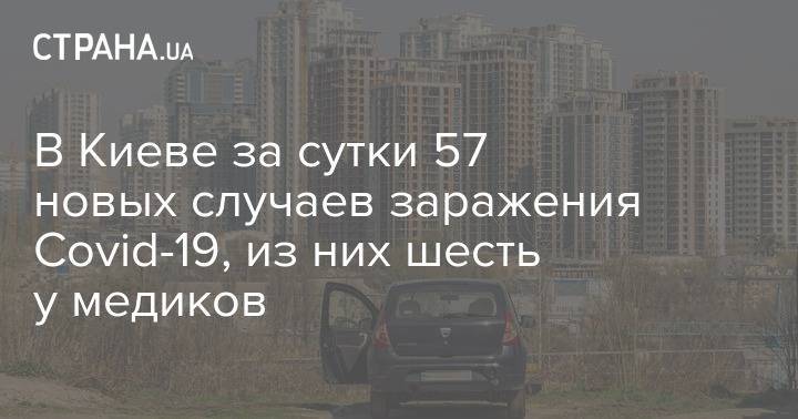 В Киеве за сутки 57 новых случаев заражения Covid-19, из них шесть у медиков