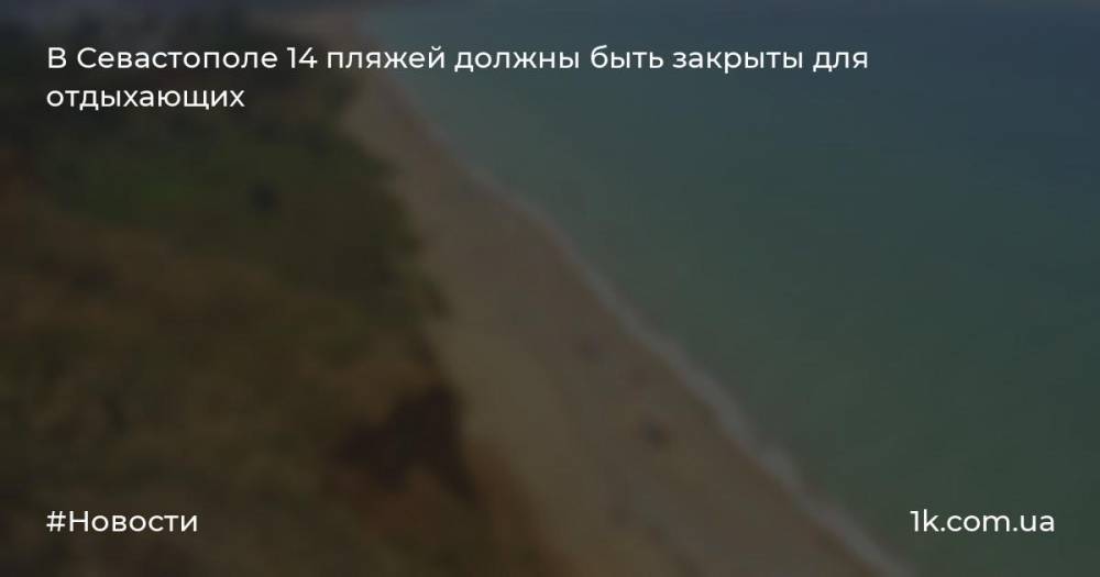 В Севастополе 14 пляжей должны быть закрыты для отдыхающих