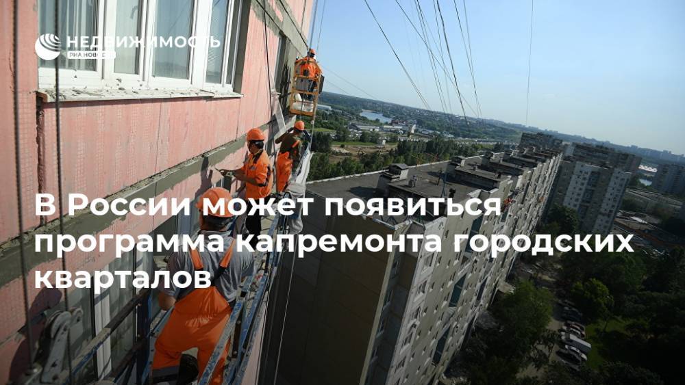 В России может появиться программа капремонта городских кварталов