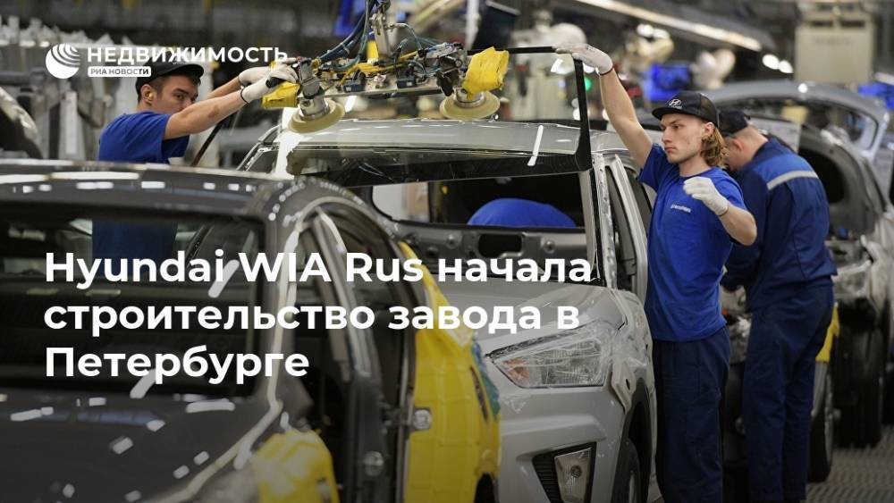 Hyundai WIA Rus начала строительство завода в Петербурге