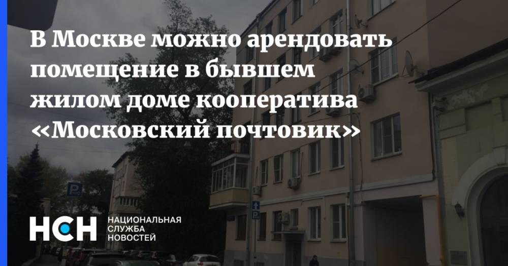 В Москве можно арендовать помещение в бывшем жилом доме кооператива «Московский почтовик»