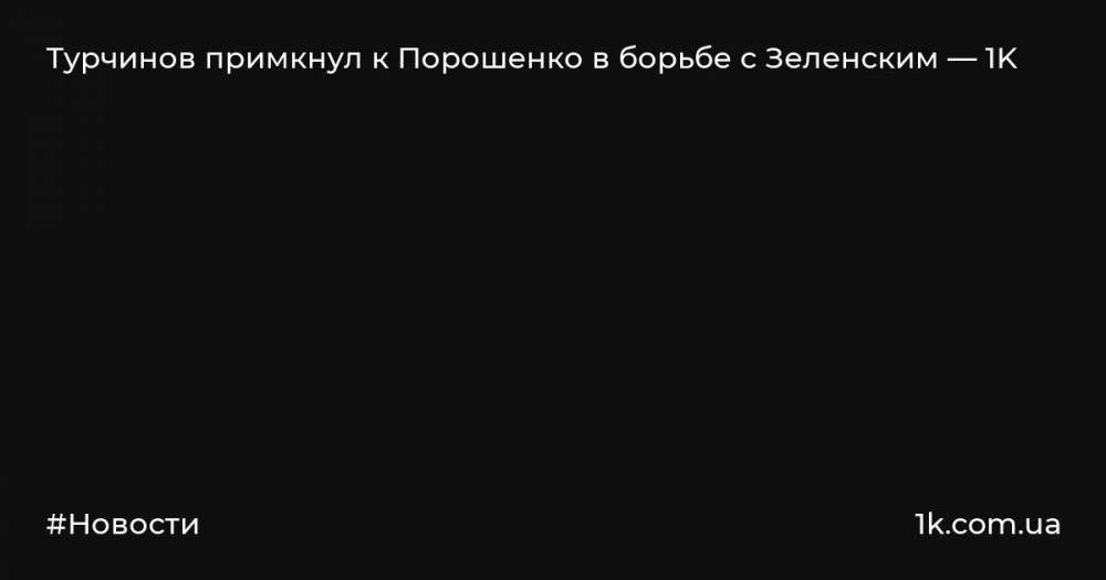 Турчинов примкнул к Порошенко в борьбе с Зеленским — 1K
