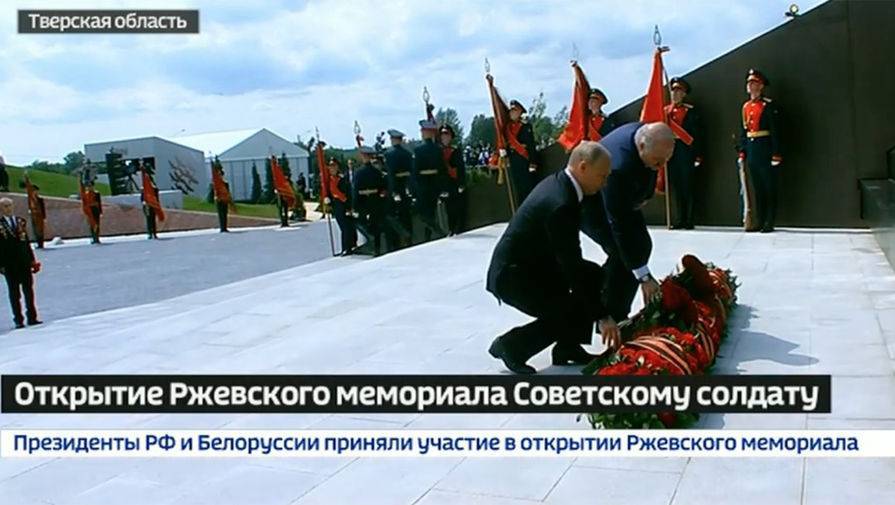 Путин и Лукашенко открыли мемориал советскому солдату в Ржеве