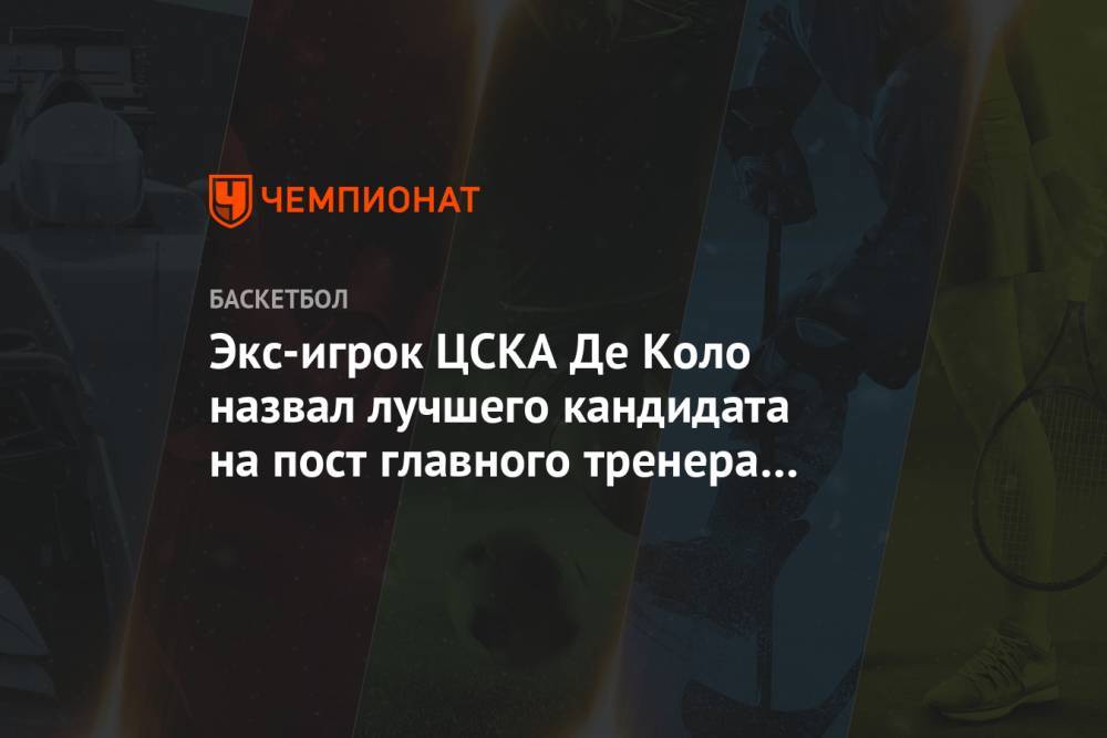 Экс-игрок ЦСКА Де Коло назвал лучшего кандидата на пост главного тренера «Фенербахче»