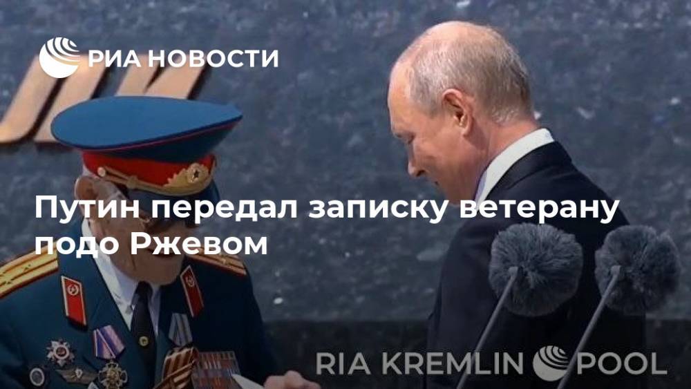 Путин передал записку ветерану подо Ржевом