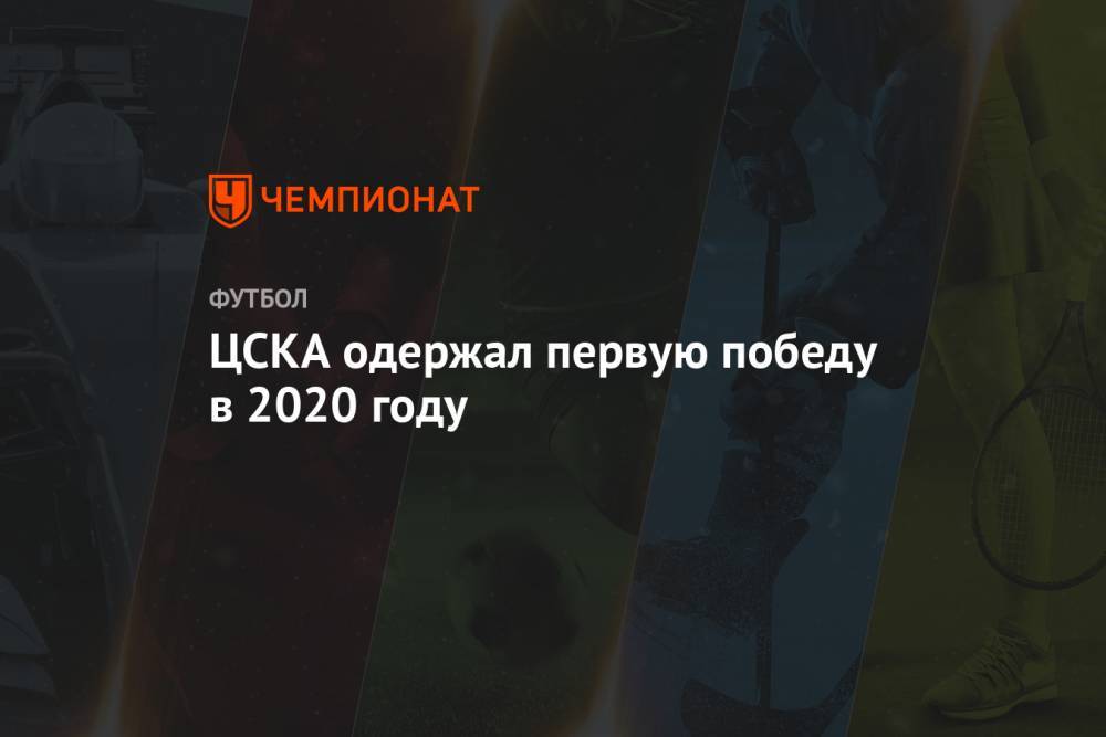 ЦСКА одержал первую победу в 2020 году