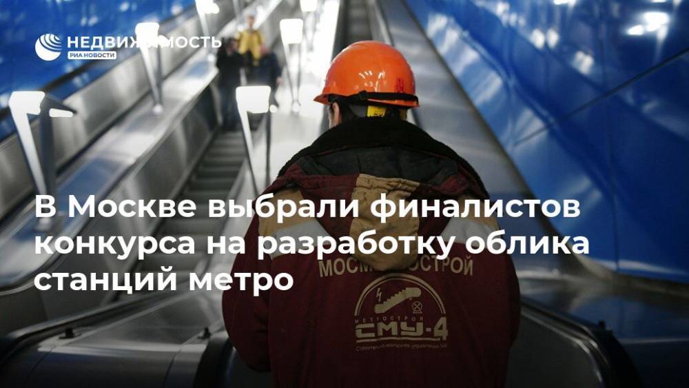 В Москве выбрали финалистов конкурса на разработку облика станций метро
