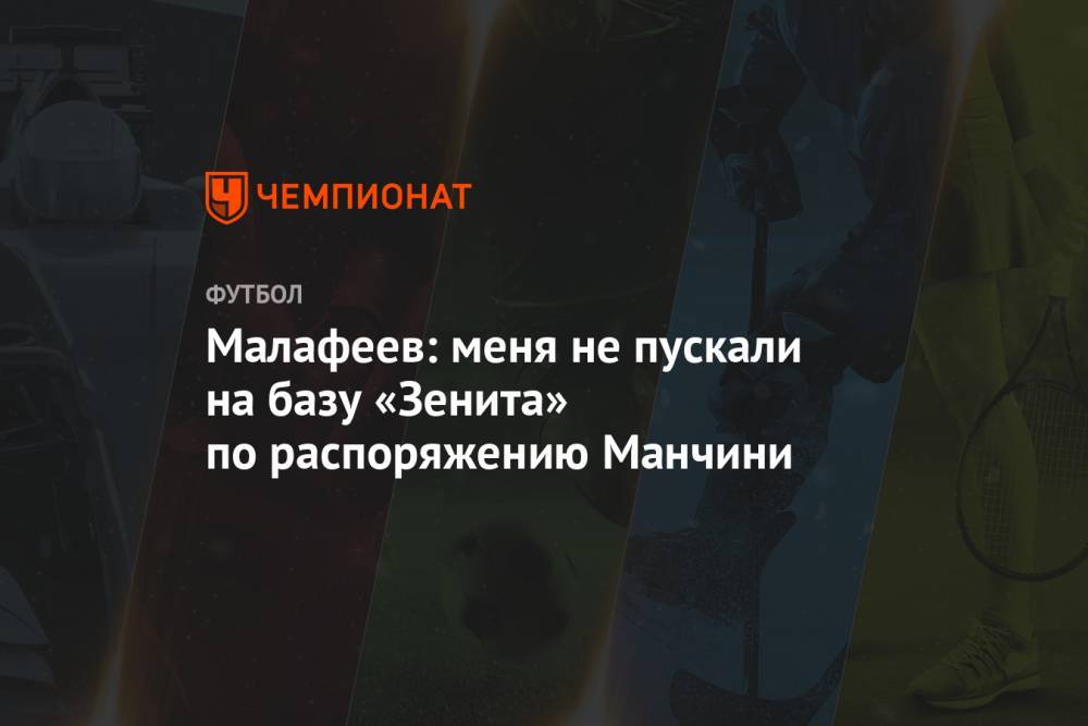 Малафеев: меня не пускали на базу «Зенита» по распоряжению Манчини