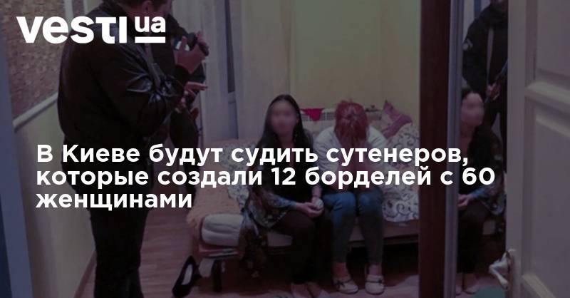 В Киеве будут судить сутенеров, которые создали 12 борделей с 60 женщинами
