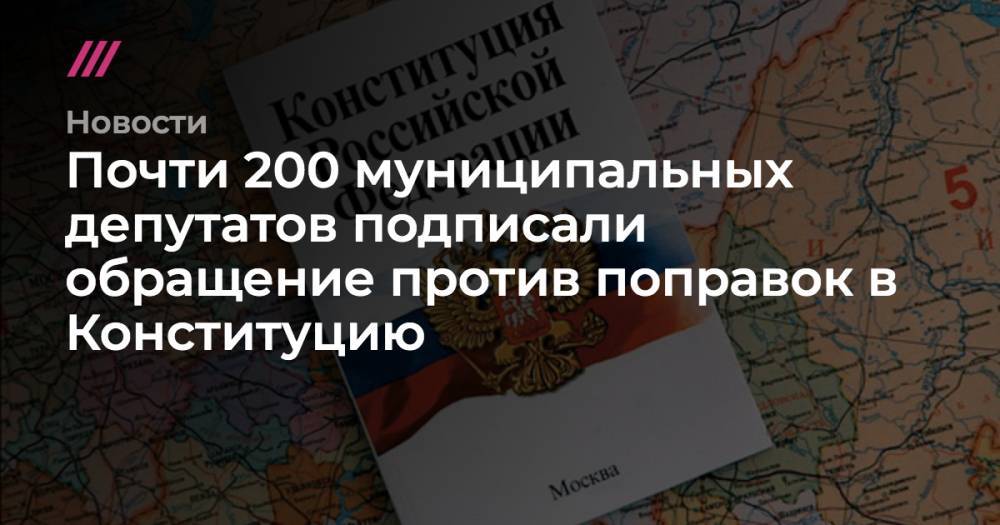 Почти 200 муниципальных депутатов подписали обращение против поправок в Конституцию
