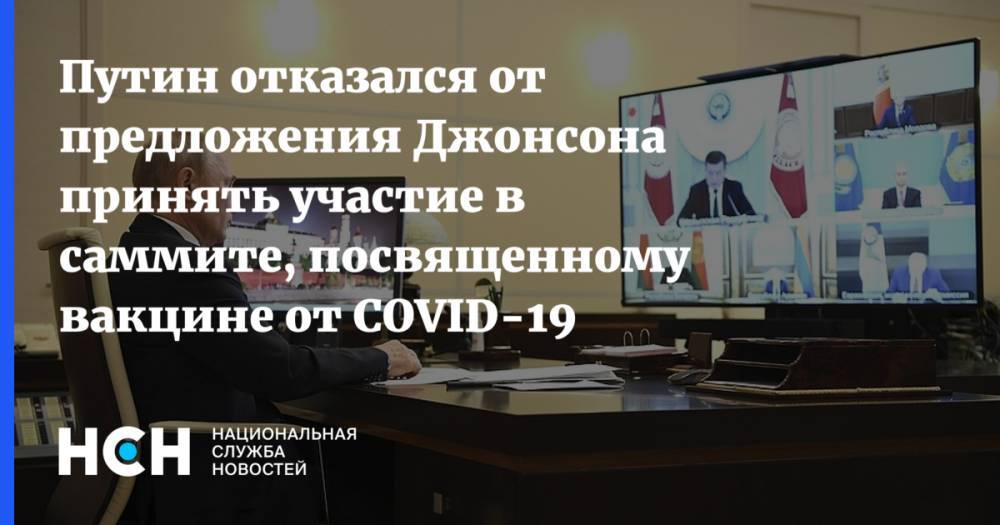 Путин отказался от предложения Джонсона принять участие в саммите, посвященному вакцине от COVID-19