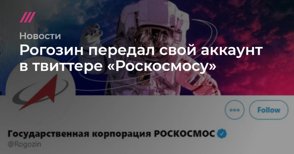Рогозин передал свой аккаунт в твиттере «Роскосмосу»