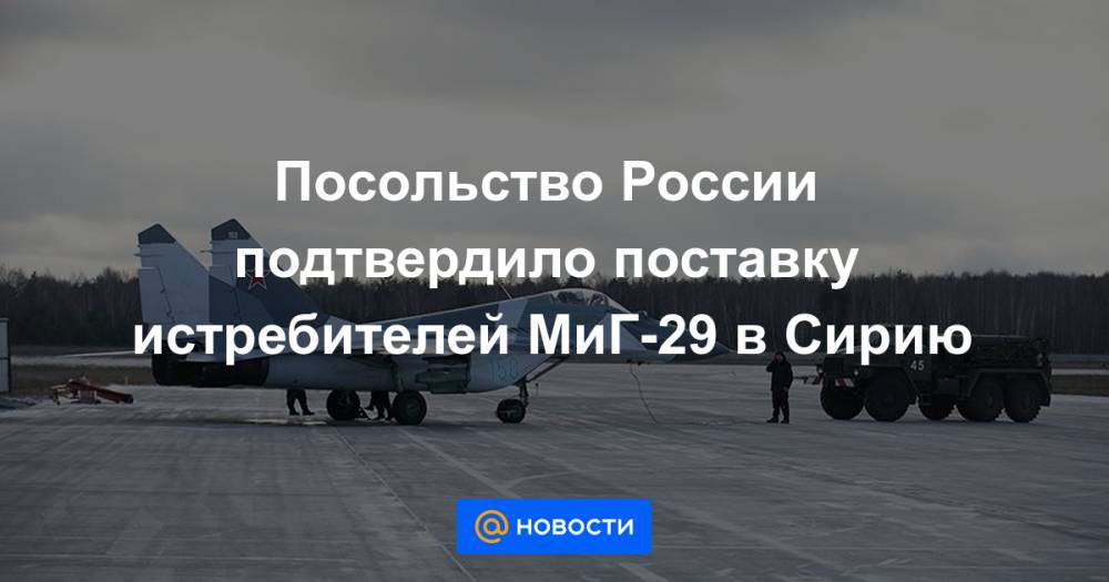 Посольство России подтвердило поставку истребителей МиГ-29 в Сирию