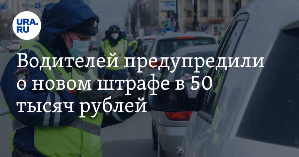 Водителей предупредили о новом штрафе в 50 тысяч рублей