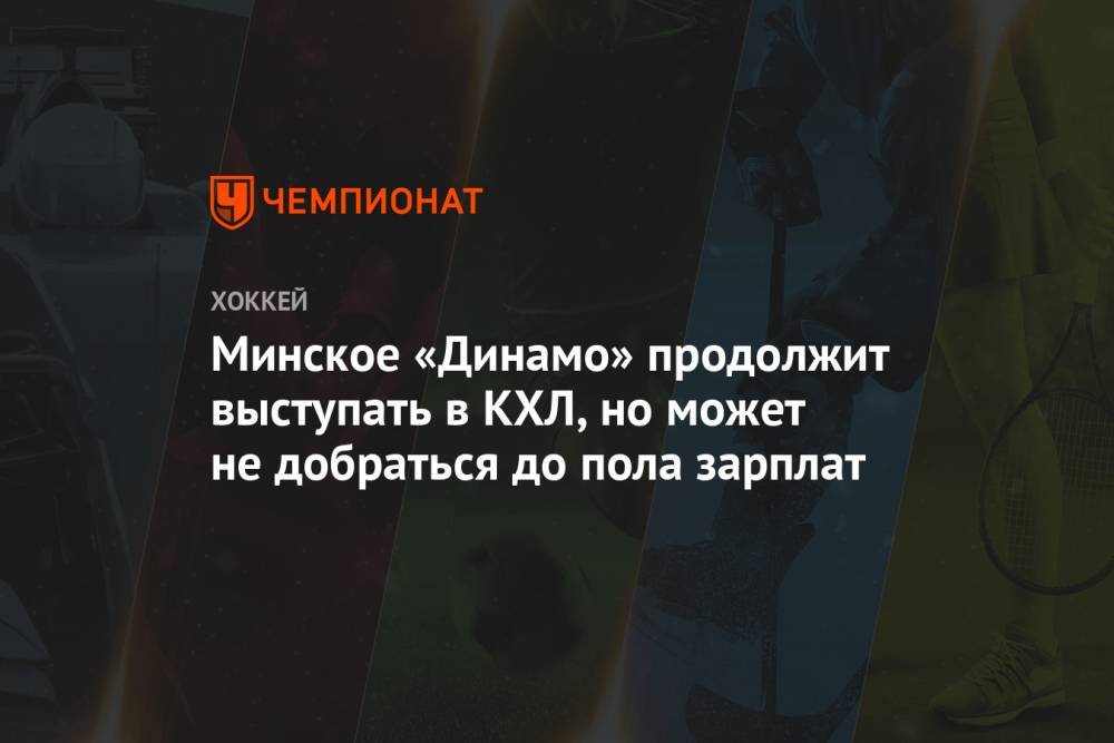 Минское «Динамо» продолжит выступать в КХЛ, но может не добраться до пола зарплат