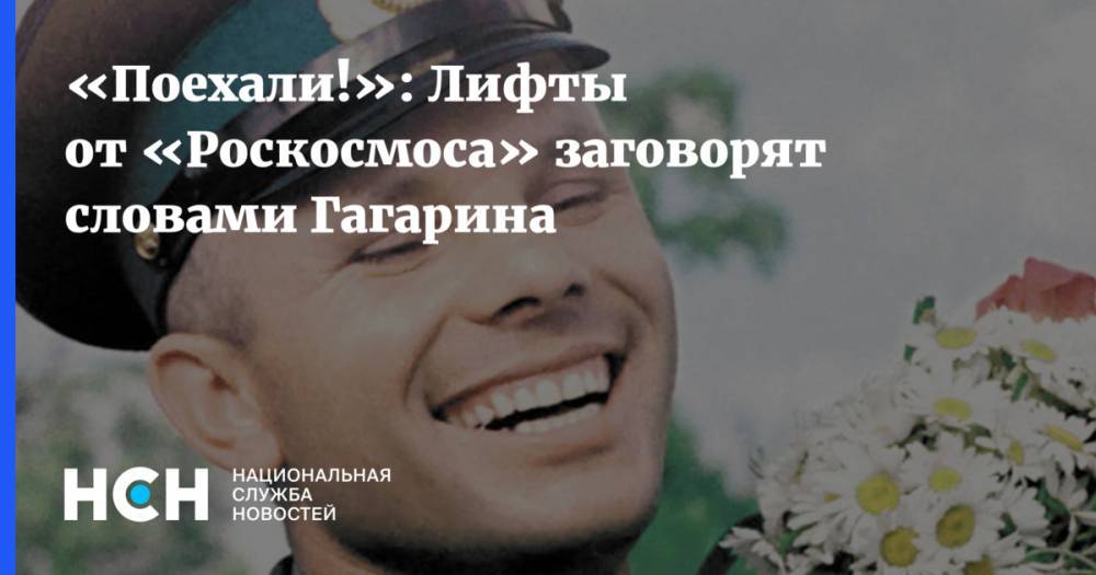 «Поехали!»: Лифты от «Роскосмоса» заговорят словами Гагарина