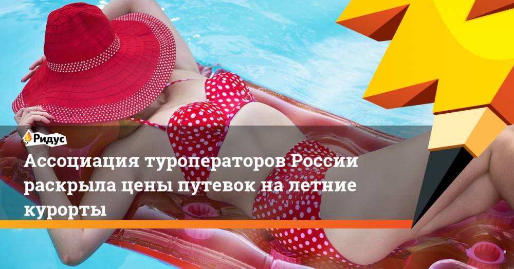 Ассоциация туроператоров России раскрыла цены путевок на летние курорты
