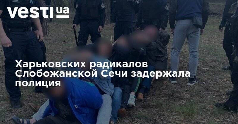 Харьковских радикалов Слобожанской Сечи задержала полиция