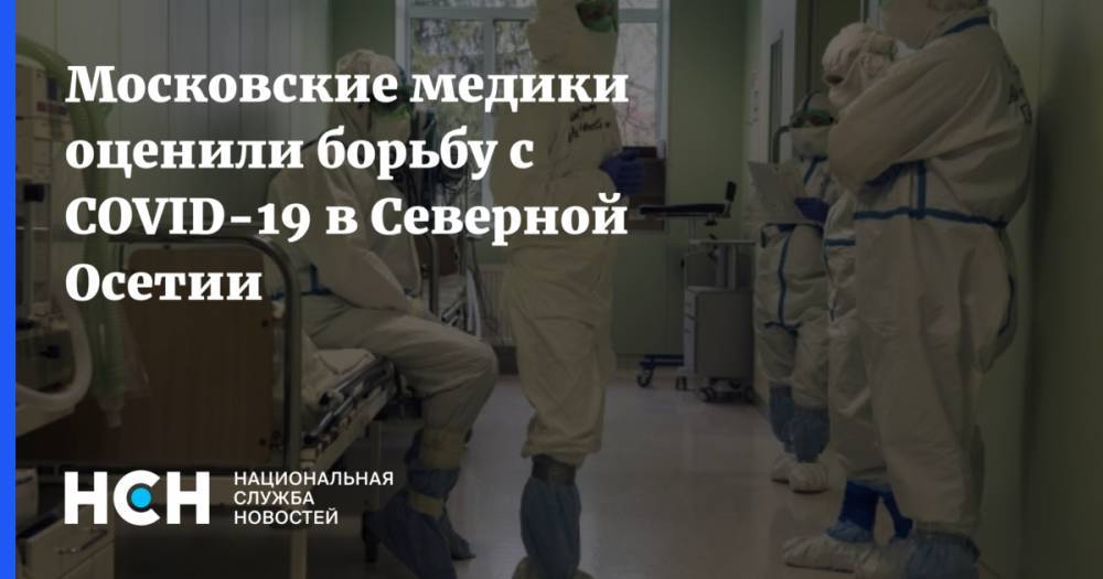 Московские медики оценили борьбу с COVID-19 в Северной Осетии