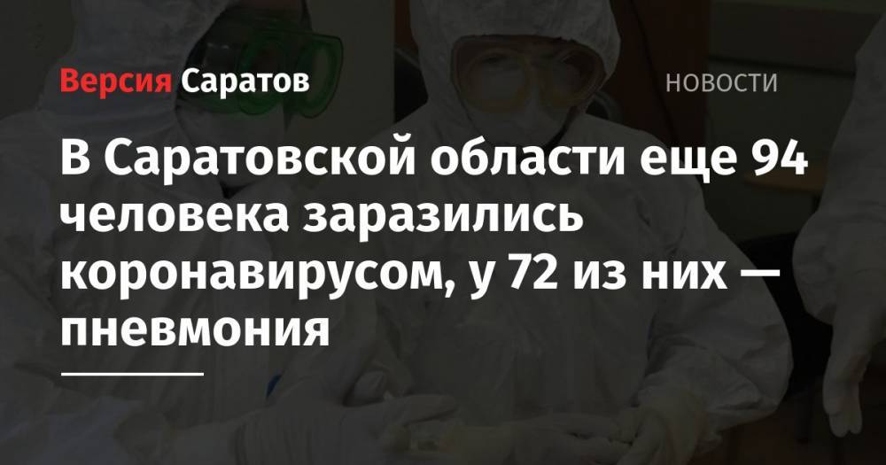 В Саратовской области еще 94 человека заразились коронавирусом, у 72 из них — пневмония