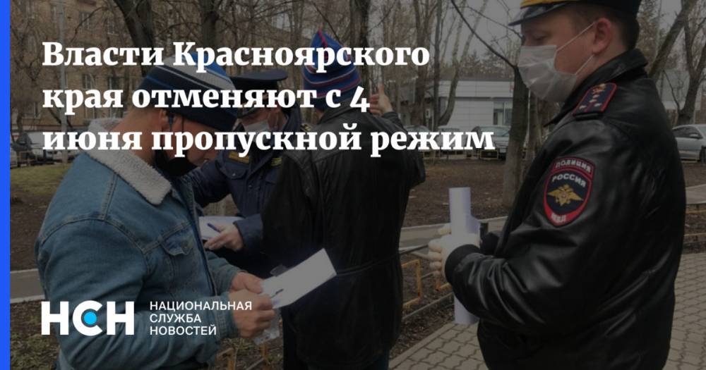 Власти Красноярского края отменяют с 4 июня пропускной режим