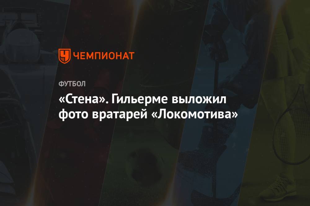 «Стена». Гильерме выложил фото вратарей «Локомотива»