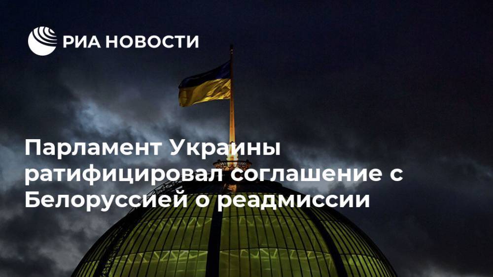 Парламент Украины ратифицировал соглашение с Белоруссией о реадмиссии
