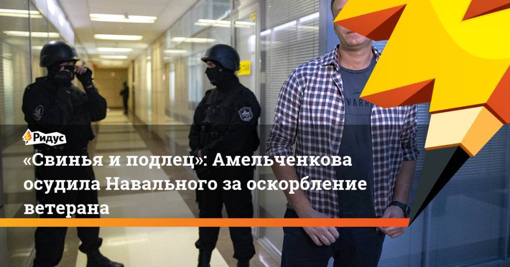 «Свинья иподлец»: Амельченкова осудила Навального заоскорбление ветерана